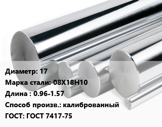 Круг нержавеющий 17 Сталь: 08Х18Н10 L=0.96-1.57 калиброванный ГОСТ: ГОСТ 7417-75, кг цена от 675 ₼ / кг, где купить, условия доставки в Баку и Бакинская области